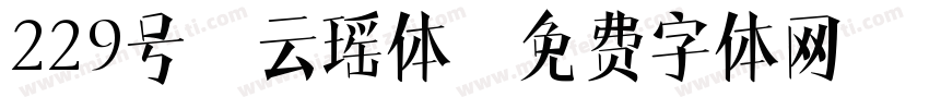 229号-云瑶体字体转换