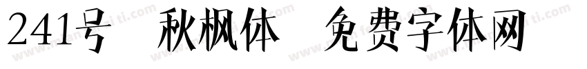 241号-秋枫体字体转换