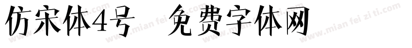 仿宋体4号字体转换