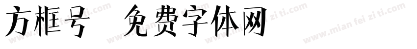 方框号字体转换