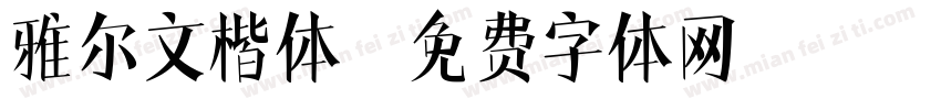 雅尔文楷体字体转换