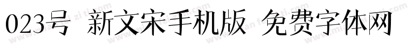 023号-新文宋手机版字体转换