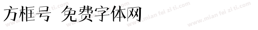 方框号字体转换