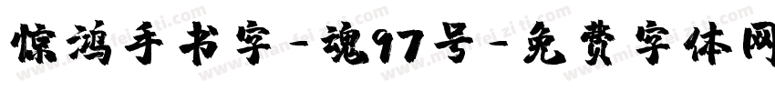 惊鸿手书字-魂97号字体转换