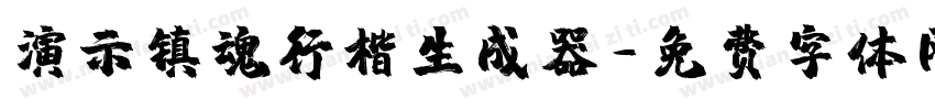 演示镇魂行楷生成器字体转换