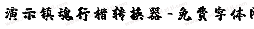 演示镇魂行楷转换器字体转换