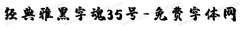 经典雅黑字魂35号字体转换