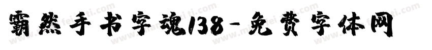 霸然手书字魂138字体转换