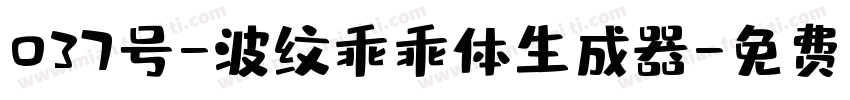 037号-波纹乖乖体生成器字体转换