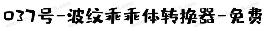 037号-波纹乖乖体转换器字体转换