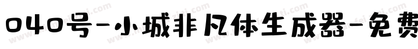 040号-小城非凡体生成器字体转换