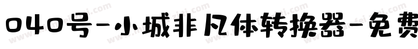 040号-小城非凡体转换器字体转换