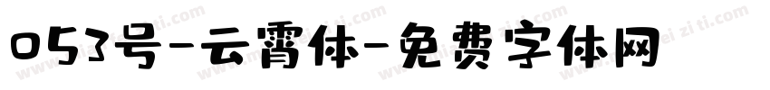 053号-云霄体字体转换