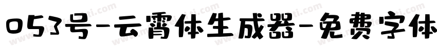 053号-云霄体生成器字体转换