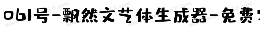 061号-飘然文艺体生成器字体转换