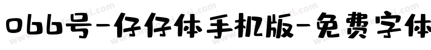 066号-仔仔体手机版字体转换