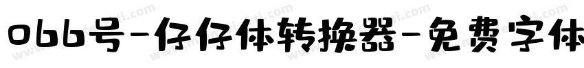 066号-仔仔体转换器字体转换