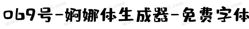 069号-婀娜体生成器字体转换