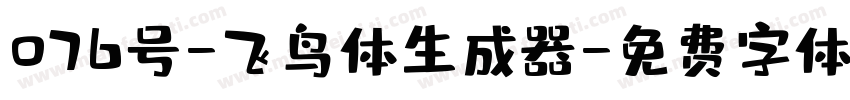 076号-飞鸟体生成器字体转换