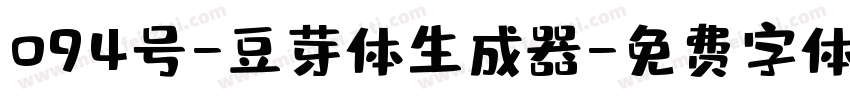 094号-豆芽体生成器字体转换