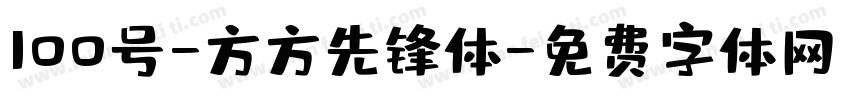 100号-方方先锋体字体转换