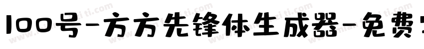 100号-方方先锋体生成器字体转换