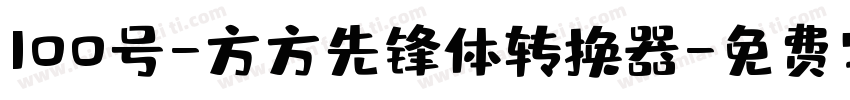 100号-方方先锋体转换器字体转换