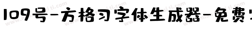 109号-方格习字体生成器字体转换