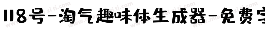 118号-淘气趣味体生成器字体转换