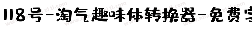 118号-淘气趣味体转换器字体转换