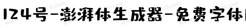 124号-澎湃体生成器字体转换