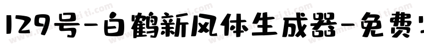 129号-白鹤新风体生成器字体转换