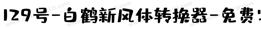 129号-白鹤新风体转换器字体转换