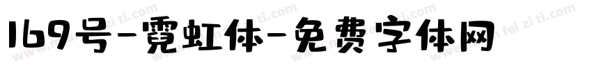 169号-霓虹体字体转换