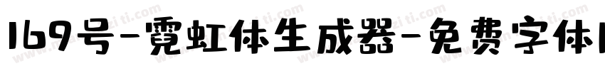 169号-霓虹体生成器字体转换