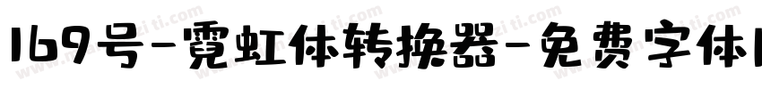 169号-霓虹体转换器字体转换