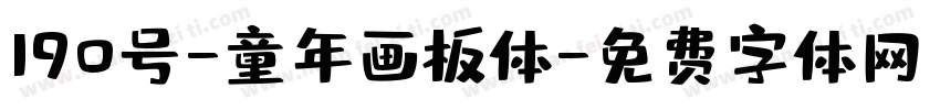 190号-童年画板体字体转换