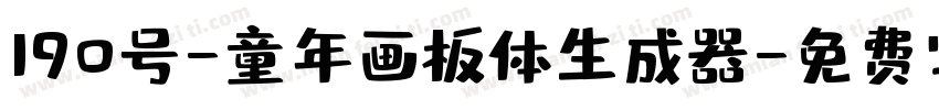 190号-童年画板体生成器字体转换