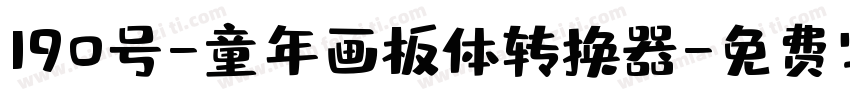 190号-童年画板体转换器字体转换