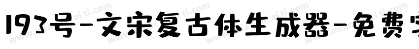 193号-文宋复古体生成器字体转换