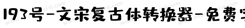 193号-文宋复古体转换器字体转换