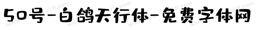 50号-白鸽天行体字体转换