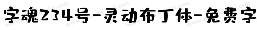 字魂234号-灵动布丁体字体转换