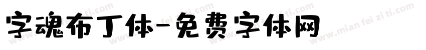 字魂布丁体字体转换