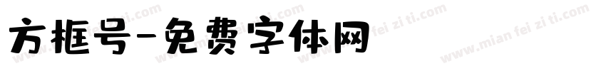 方框号字体转换