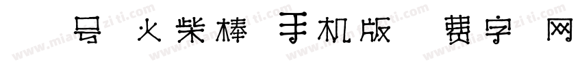 029号-火柴棒体手机版字体转换