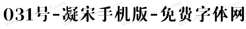 031号-凝宋手机版字体转换