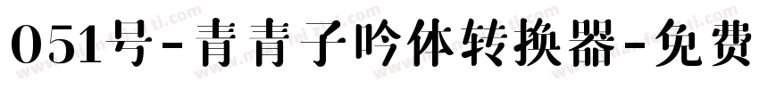 051号-青青子吟体转换器字体转换