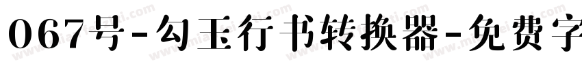 067号-勾玉行书转换器字体转换