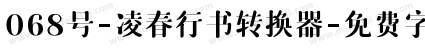 068号-凌春行书转换器字体转换